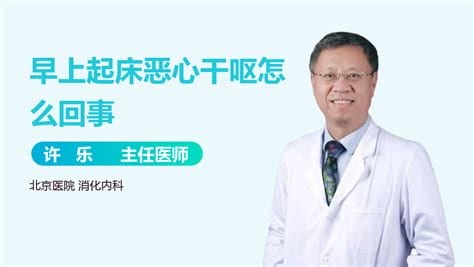 早上起床老是干呕是怎么回事