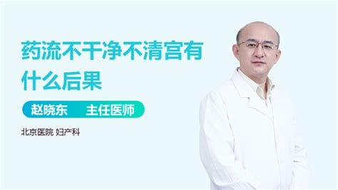 药流没干净不清宫会有什么后果