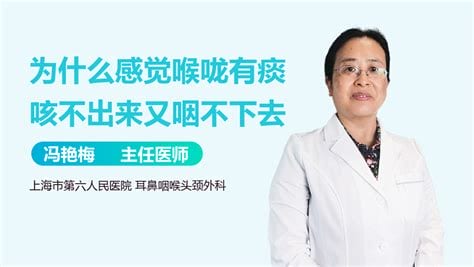 感觉喉咙有痰咳不出来又咽不下去是怎么回事