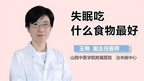 晚上失眠吃什么食物好