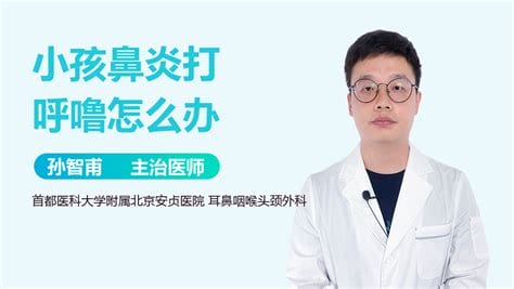 鼻炎打呼噜怎么治