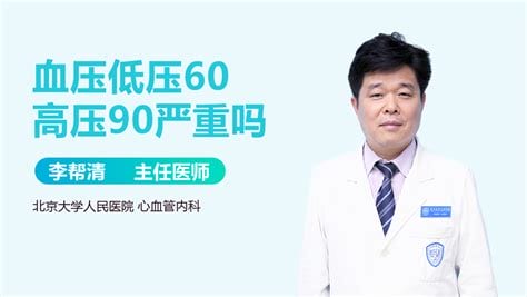 高压90低压60正常吗