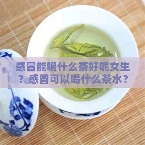 感冒发烧能喝茶水吗