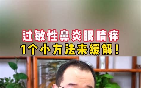 过敏性鼻炎眼睛痒怎么缓解