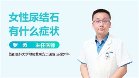 女性尿路结石有什么症状