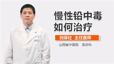 铅中毒的治疗方法有什么