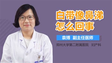 白带粘稠像鼻涕怎么办