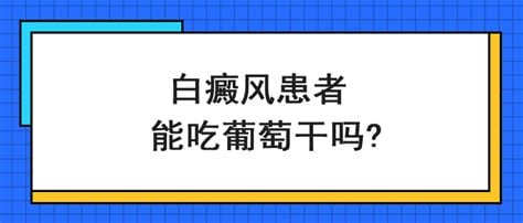 白癜风可以吃葡萄吗