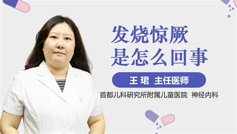 发烧惊厥是怎么回事