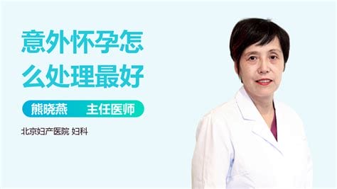 意外怀孕如何处理