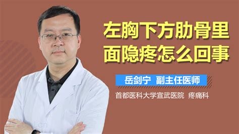 左胸下方肋骨里面隐疼